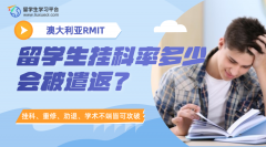 澳洲RMIT留学生挂科率多少会被遣返?