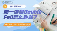 皇家墨尔本理工大学同一课程Double Fail怎么补救?