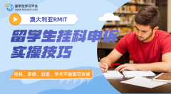 澳洲RMIT留学生挂科申诉实操技巧