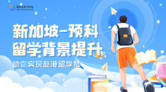 新加坡留学预科班如何提升学术背景?