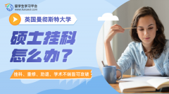 曼彻斯特大学硕士挂科怎么办?