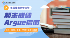 曼彻斯特大学期末成绩Argue指南