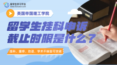 帝国理工学院留学生挂科申诉的截止时限是什么?