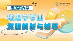 墨尔本大学地理学专业课程解析与辅导