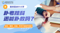 莫纳什大学补考挂科还能补救吗?