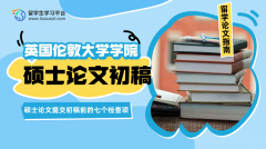 伦敦大学学院硕士论文提交初稿前的七个检查项