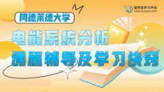 阿德莱德大学电能系统分析课程辅导及学习诀窍