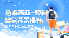 马来西亚预科留学背景提升指南