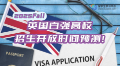 2025Fall英国百强高校招生开放时间预测!