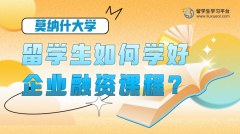 莫纳什大学留学生如何学好企业融资课程?