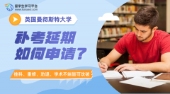 格拉斯哥大学补考延期如何申请?