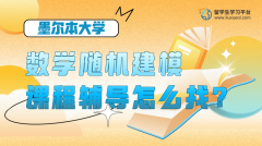 墨尔本大学数学随机建模课程辅导怎么找?