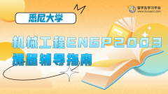 悉尼大学机械工程ENGP2003课程辅导指南