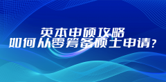 英本申硕攻略：如何从零筹备硕士申请?