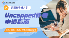 利物浦大学Uncapped补考申请指南