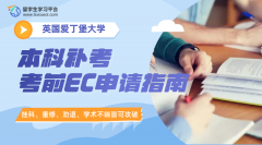 爱丁堡大学本科补考考前EC申请指南