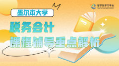 墨尔本大学税务会计课程辅导重点解析