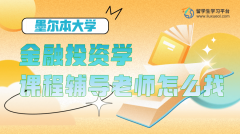 墨尔本大学金融投资学课程辅导老师怎么找?