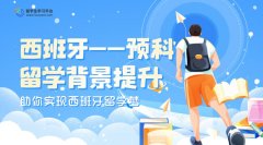 西班牙留学申请预科班前如何实现背景提升?