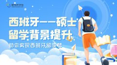 西班牙高校硕士留学申请背景提升