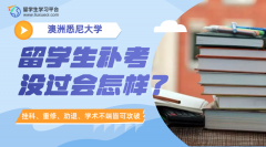 悉尼大学留学生补考没过会怎样?