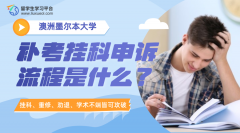 墨尔本大学补考挂科申诉流程是什么?