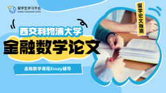 西交利物浦大学金融数学课程Essay辅导