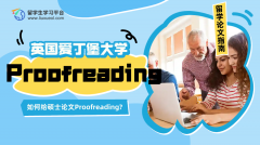 爱丁堡大学留学生如何给硕士论文Proofreading?