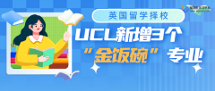 英国留学择校：UCL新增3个“金饭碗”专业