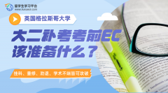 格拉斯哥大学大二补考考前EC该准备什么?