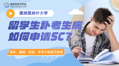 莫纳什大学留学生补考生病如何申请SC?