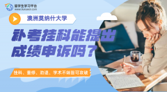 莫纳什大学补考挂科能提出成绩申诉吗?