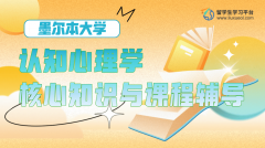 墨尔本大学认知心理学核心知识与课程辅导