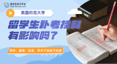 英国约克大学留学生补考挂科有影响吗?