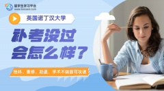 英国诺丁汉大学补考没过会怎么样?