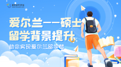 爱尔兰留学硕士留学生背景提升指南