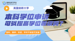 剑桥大学本科学位申诉可以提高学位等级吗?