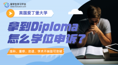 爱丁堡大学留学生拿到Diploma怎么进行学位申诉?