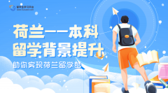 荷兰留学本科生背景提升指南