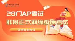 留学重磅!28门AP考试即将正式取缔纸质考试改为机考