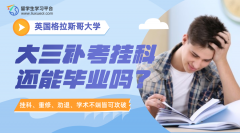 格拉斯哥大学大三补考挂科还能毕业吗?