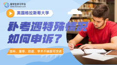 格拉斯哥大学补考遇特殊情况如何申诉?