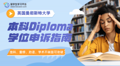 曼彻斯特大学本科Diploma学位申诉指南