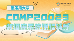 墨尔本大学COMP20023数据库系统课程辅导