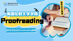 英国UCL留学生毕业论文Proofreading指南