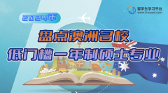 盘点2024年澳洲名校低门槛一年制硕士专业