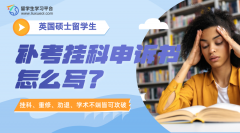 英国硕士留学生补考挂科申诉书怎么写?