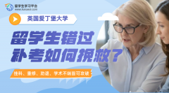 爱丁堡大学留学生错过补考如何挽救?