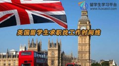 英国留学生求职找工作时间线