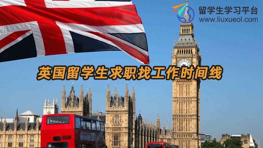 英国留学生求职